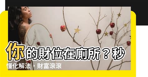 財位廁所化解|【財位廁所化解】財位廁所別緊張！2招輕鬆化解財運不漏